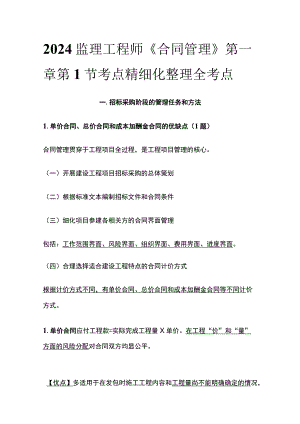 2024监理工程师《合同管理》第一章第1节考点精细化整理全考点.docx