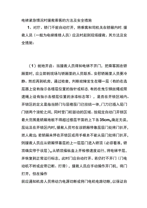电梯紧急情况时援救乘客的方法及安全措施(全).docx