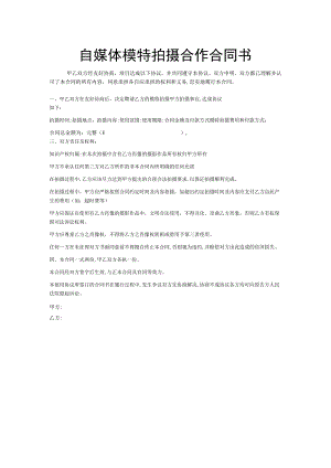 自媒体模特拍摄合作合同书.docx