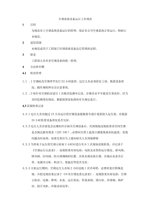 空调系统设备运行工作规范.docx