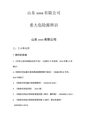 较大危险源辨识评估报告.docx