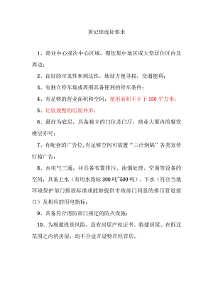 黄记煌选址要求.docx