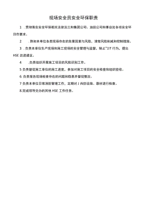 现场安全员安全环保职责.docx
