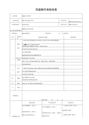 吊篮脚手架验收表.docx