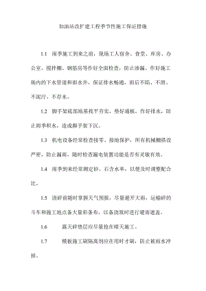 加油站改扩建工程季节性施工保证措施.docx