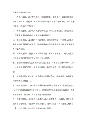 火灾时正确的逃生方法.docx
