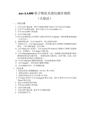novAA400原子吸收光谱仪操作规程.docx