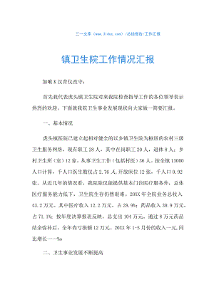 镇卫生院工作情况汇报.docx