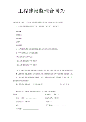 工程建设监理合同工程文档范本.docx