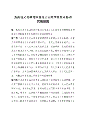 湖南省义务教育家庭经济困难学生生活补助实施细则.docx