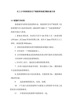 化工公司持续清洁生产铬渣堆场建顶棚实施方案.docx