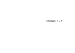 消毒日登记表.docx