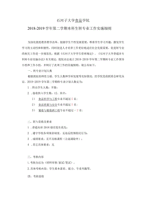 石河子大学食品学院2018-2019学年第二学期本科生转专业工作实施细则.docx