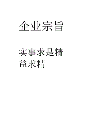 企业宗旨工程文档范本.docx
