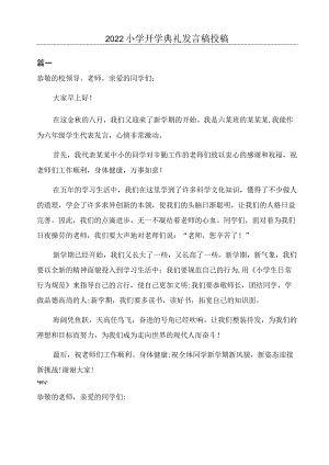 2022小学开学典礼发言稿投稿.docx