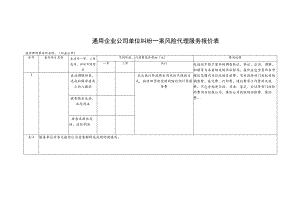 通用纠纷一案风险代理服务报价表.docx