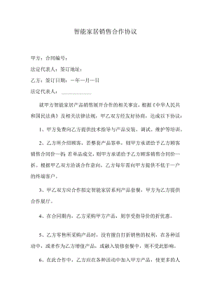 智能家居销售合作协议.docx