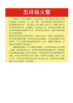 怎样报火警.docx