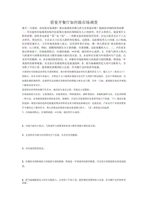 借鉴开餐厅如何做市场调查.docx