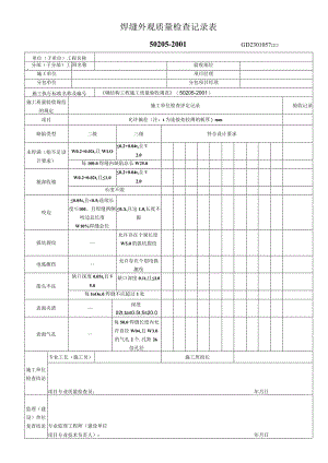 焊缝外观质量检查记录表工程文档范本.docx