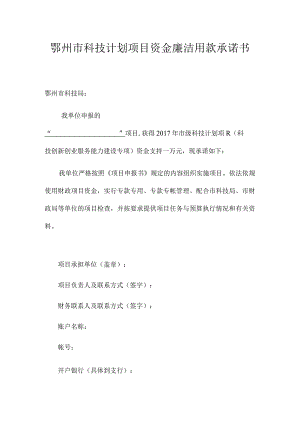 鄂州市科技计划项目资金廉洁用款承诺书.docx