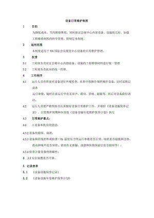 设备日常维护制度.docx