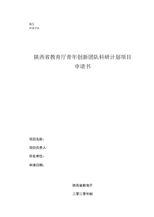 陕西省教育厅青年创新团队科研计划项目申请书.docx