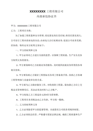 建筑公司合同协议05建筑公司内部承包协议书.docx