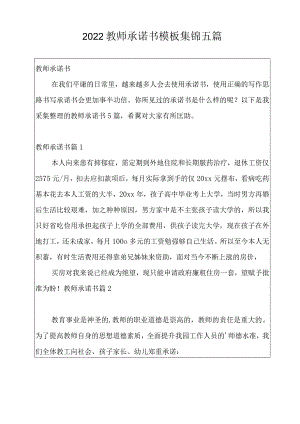 2022教师承诺书模板集锦五篇.docx