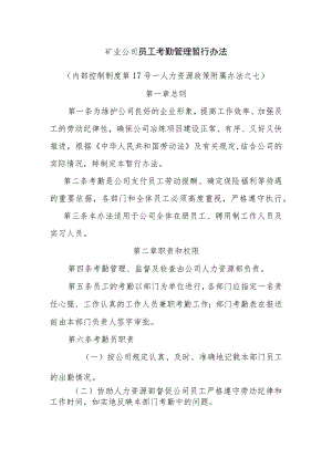 矿业公司员工考勤管理暂行办法1.docx
