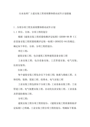 污水处理厂土建安装工程系统整体联动试车计划措施.docx