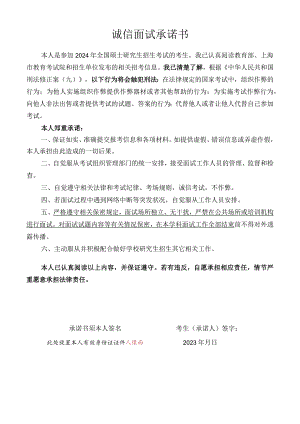 诚信面试承诺书.docx