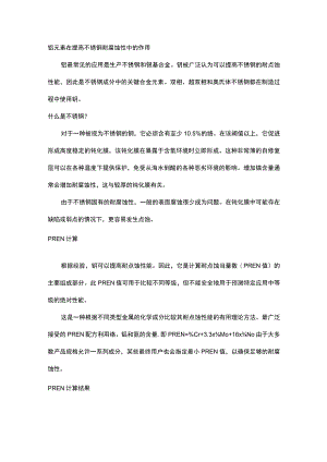 钼元素在提高不锈钢耐腐蚀性中的作用.docx