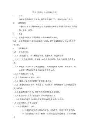 特装（异形）展台营销操作指引.docx