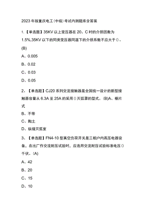 2023年版重庆电工（中级）考试内测题库含答案.docx