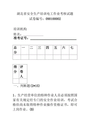2023年整理-省安全生产培训电工作业考核试题.docx
