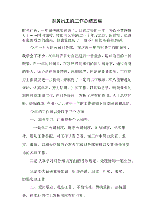 财务员工的工作总结五篇总结_1.docx