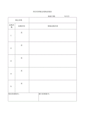 项目经理展会现场巡视表.docx