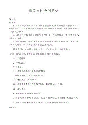 施工合同合同协议.docx