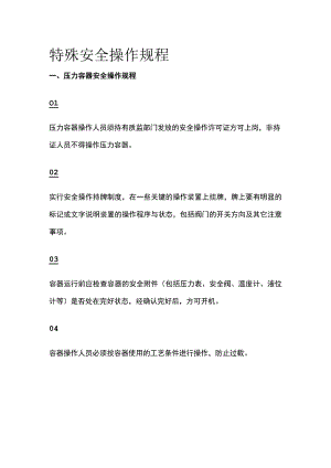 (全)特殊安全操作规程.docx