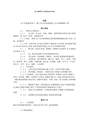 空心砖砌筑工艺标准(6051996)工程文档范本.docx