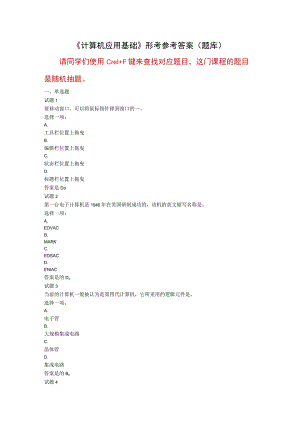 《计算机应用基础》形考参考答案(题库).docx