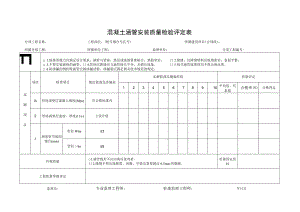 混凝土涵管安装质量检验评定表.docx