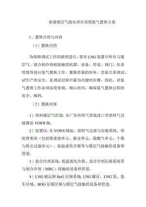 新建煤层气液化项目系统氮气置换方案.docx