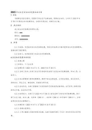安全月安全知识竞赛活动方案2023年.docx