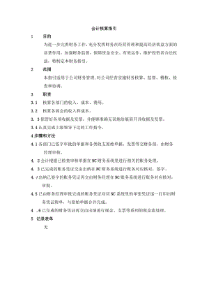 会计核算指引.docx