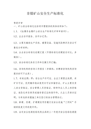 非煤矿山安全生产标准化评审内容.docx