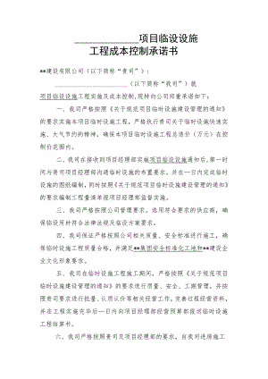 临建设施成本控制承诺书.docx