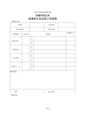 路检表38 路基粘土包边施工自检表工程文档范本.docx