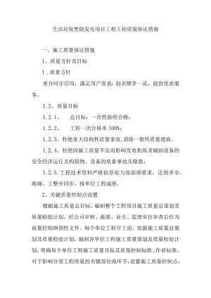 生活垃圾焚烧发电项目工程工程质量保证措施.docx